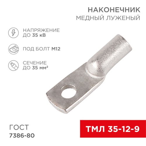 Наконечник ТМЛ 35–12–9 (35мм кв - 12мм) ГОСТ 7386-80 (в упак. 50шт) REXANT | код 07-5318-5 | REXANT