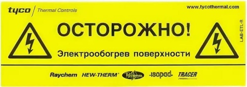 Предупреждающая наклейка «Осторожно! Электрообогрев!» (LAB-ETL-RU) | код 574738-000 | Raychem