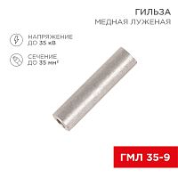Гильза кабельная медная луженая ГМЛ 35-9 (35мм кв - 9мм) ГОСТ 23469.3-79 (в упак. 50 шт.) REXANT | код 07-5366 | REXANT