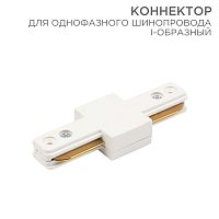 Коннектор для однофазного шинопровода I-образный REXANT белый | код 612-004 | REXANT