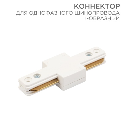 Коннектор для однофазного шинопровода I-образный REXANT белый | код 612-004 | REXANT