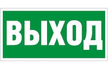 Наклейка (Выход) ПЭУ 010 335х165 PC-L | Код. 2502000200 | Световые технологии