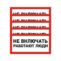 Наклейка знак электробезопасности Не включать! Работают люди 100х200 мм REXANT | код 55-0011 | REXANT