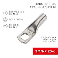 Наконечник медный луженый ТМЛ-Р 25–6 (25мм кв - 6мм) (в упак. 5 шт.) REXANT | код 07-5312-2 | REXANT