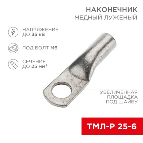 Наконечник медный луженый ТМЛ-Р 25–6 (25мм кв - 6мм) (в упак. 5 шт.) REXANT | код 07-5312-2 | REXANT