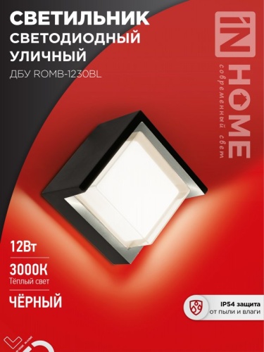 Светильник уличный светодиодный ДБУ ROMB-12B 12Вт 3000К IP65 черный IN HOME | код 4690612051987 | IN HOME