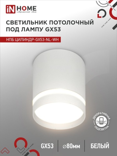 Светильник потолочный НПБ ЦИЛИНДР-GX53-NL-WH под лампу GX53 82х80мм белый IN HOME | код 4690612046532 | IN HOME