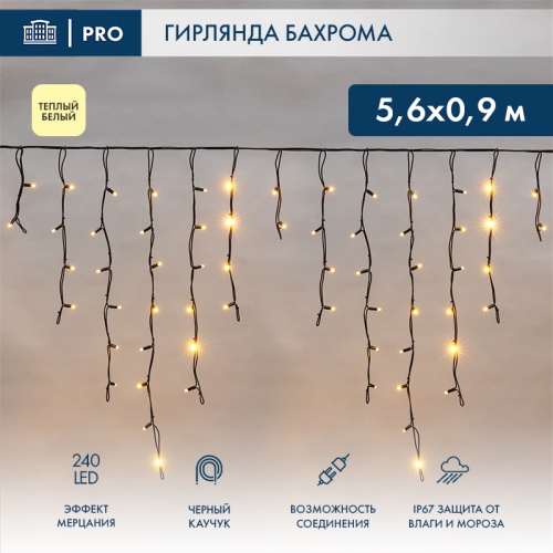 Гирлянда Айсикл (бахрома) светодиодный, 5,6 х 0,9 м, с эффектом мерцания,черный провод КАУЧУК , 230 В, диоды ТЕПЛЫЙ БЕЛЫЙ, 240 LED NEON-NIGHT | код 255-256 | NEON-NIGHT
