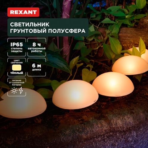 Светильник грунтовый Полусфера, 3000К, встроенный аккумулятор, солнечная панель REXANT | код 602-2434 | REXANT