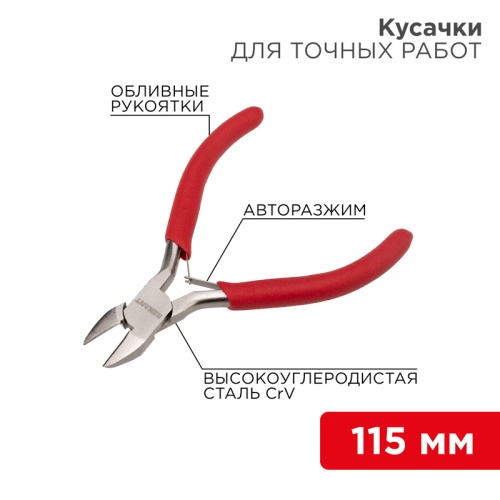 Кусачки для точных работ REXANT 115 мм никелированные, авторазжим, обливные рукоятки | код 12-4607 | REXANT