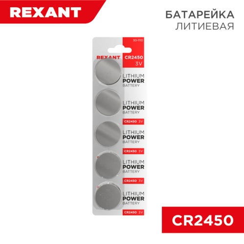 Литиевые батарейки CR2450 5 шт. 3 V 580 mAh блистер | код 30-1110 | REXANT