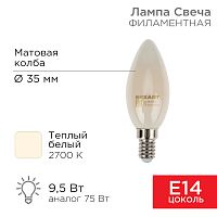 Лампа филаментная REXANT Свеча CN35 9.5 Вт 915 Лм 2700K E14 матовая колба | код 604-095 | REXANT