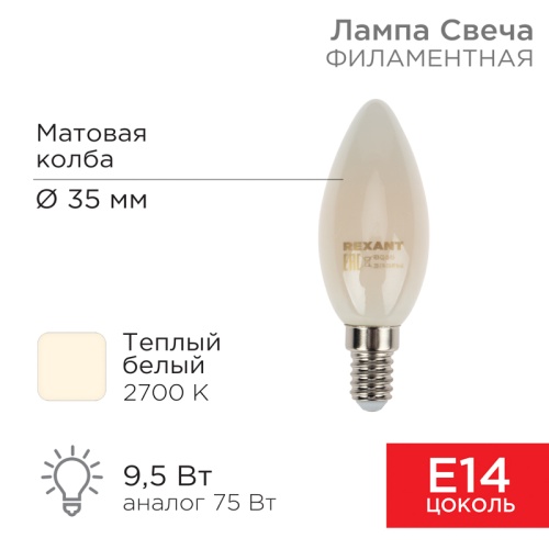 Лампа филаментная REXANT Свеча CN35 9.5 Вт 915 Лм 2700K E14 матовая колба | код 604-095 | REXANT