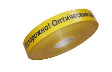 ЛСО-40 Лента сигнальная предупредительная 40 мм 500 м Осторожно! Оптический кабель! желтая (500 м/уп) Промрукав | код PR08.3846 | ПРОМРУКАВ