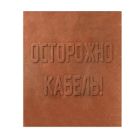 Плита ПЗК 360х480х16 | код ПЗК-360 | Транс-Ресурс