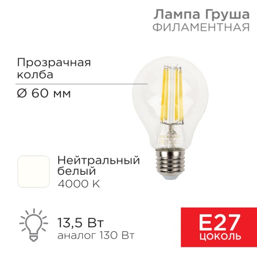 Лампа филаментная REXANT Груша A60 13.5 Вт 1600 Лм 4000K E27 прозрачная колба | код 604-082 | REXANT