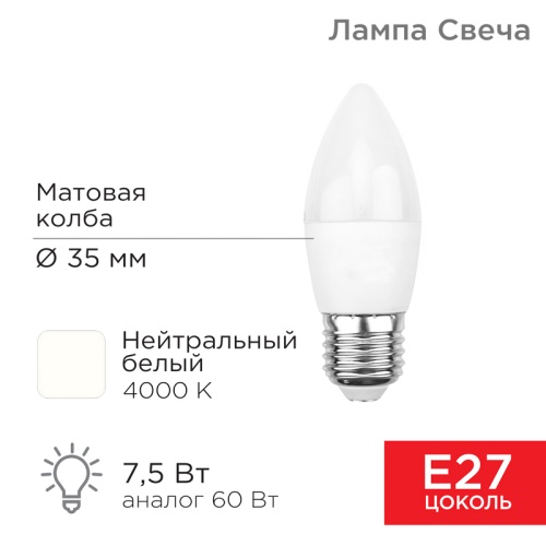 Лампа светодиодная Свеча (CN) 7,5 Вт E27 713 лм 4000 K нейтральный свет REXANT | код 604-021 | REXANT
