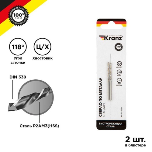 Сверло по металлу 2.5мм HSS DIN 338 (уп.2шт) KR-91-0554 Kranz