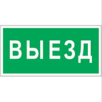 Наклейка Выезд NPU-3413.N02 | код a17835 | Белый свет