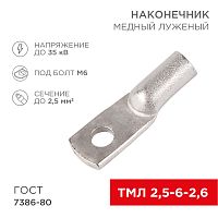 Наконечник ТМЛ 2,5–6–2,6 (2,5 мм кв - 6 мм) ГОСТ 7386-80 (в упак. 10 шт.) REXANT | код 07-5302| REXANT