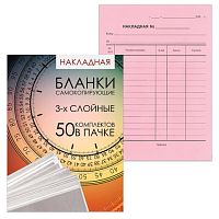 Бланк бухгалтерский, офсет, 3-х слойный самокопирующийся с подложкой, Накладная , А5 (151х208 мм), СПАЙКА 50 шт., 130155 | код 130155 | NO NAME