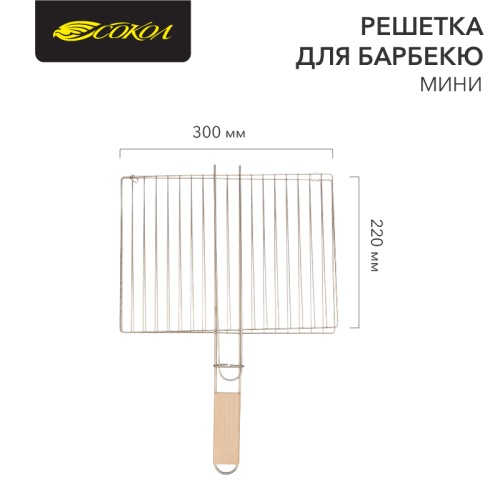 Решетка для барбекю мини 30х22 см СОКОЛ | код 62-0020 | СОКОЛ