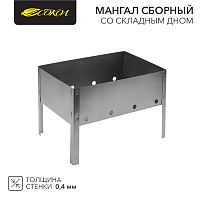 Мангал сборный со складным дном в пленке СОКОЛ | код 62-0001 | СОКОЛ