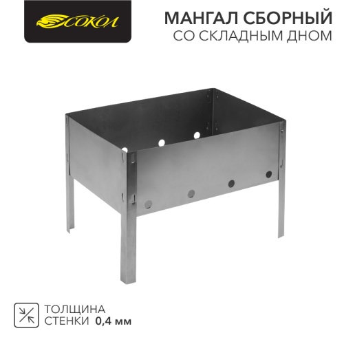 Мангал сборный со складным дном в пленке СОКОЛ | код 62-0001 | СОКОЛ