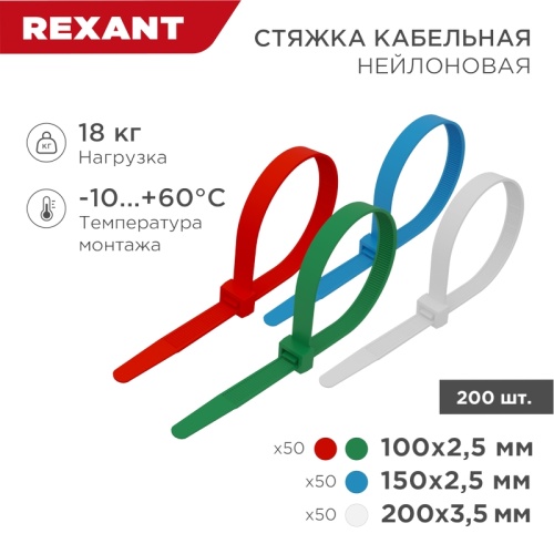 Набор хомутов-стяжек нейлоновых REXANT 100, 150, 200 мм, цветные, НХ-1, тубус 200 шт. | код 07-7201 | REXANT