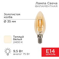 Лампа филаментная REXANT Свеча CN35 9.5 Вт 950 Лм 2400K E14 золотистая колба | код 604-099 | REXANT