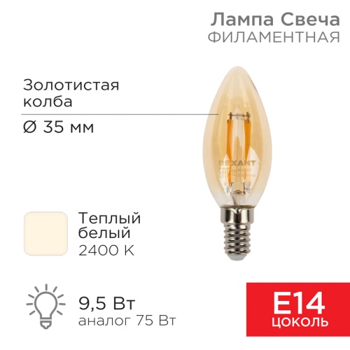 Лампа филаментная REXANT Свеча CN35 9.5 Вт 950 Лм 2400K E14 золотистая колба | код 604-099 | REXANT
