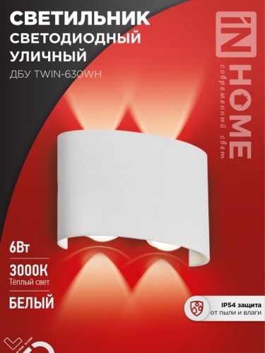 Светильник уличный светодиодный ДБУ TWIN-6W 6Вт 3000К IP54 белый IN HOME | код 4690612053905 | IN HOME