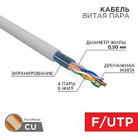 Кабель FTP 4х2х24AWG кат.5е медь бухта (м) | Код. 01-0143 | Rexant