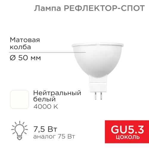 Лампа светодиодная Рефлектор 7,5Вт 650Лм GU5.3 4000K нейтральный свет REXANT | код 604-5301 | REXANT