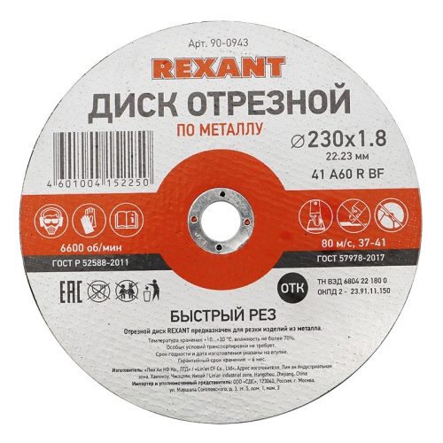 Диск отрезной по металлу (230х1.8х22.23 мм) REXANT | код 90-0943 | REXANT