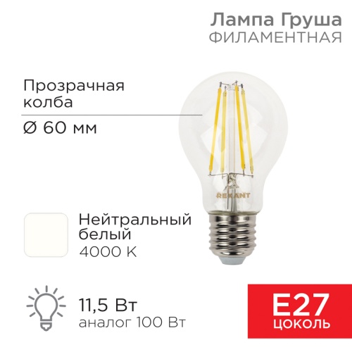 Лампа филаментная REXANT Груша A60 11.5 Вт 1380 Лм 4000K E27 прозрачная колба | код 604-077 | REXANT