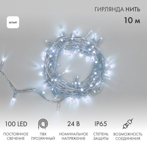 Гирлянда Нить 10м, постоянное свечение, прозрачный ПВХ, 24В, цвет Белый | код 305-155 | NEON-NIGHT