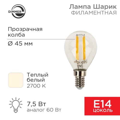 Лампа филаментная REXANT Шарик GL45 7.5 Вт 600 Лм 2700K E14 диммируемая, прозрачная колба | код 604-125 | REXANT