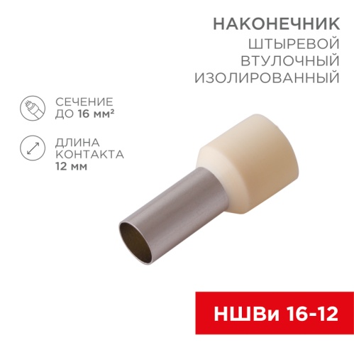 Наконечник штыревой втулочный изолированный F-12 мм 16 мм кв (НШВи 16-12) слоновая кость REXANT | код 08-0832 | REXANT