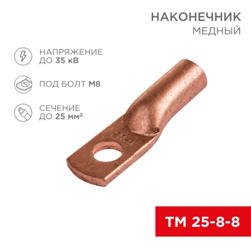 Наконечник ТМ 25–8–8 (16 мм кв - 8 мм) (в упак. 5 шт.) REXANT | код 07-5314-1 | REXANT