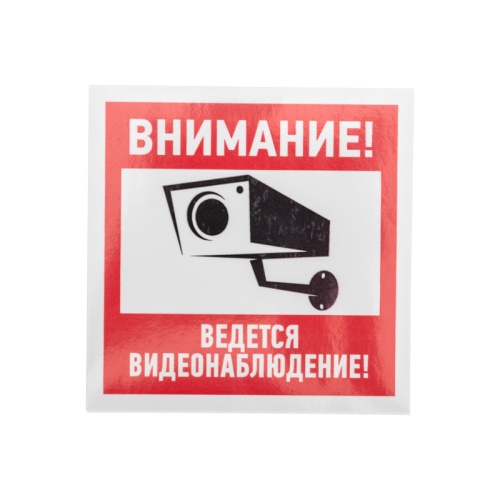 Наклейка информационный знак Внимание, ведётся видеонаблюдение 100*100 мм Rexant | код 56-0031 | REXANT