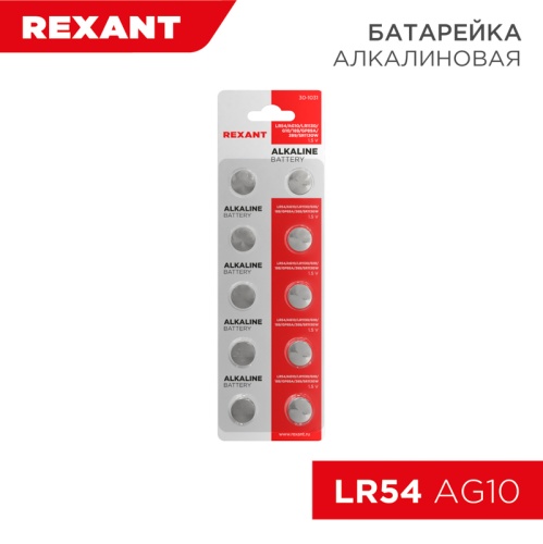 Батарейка LR54, AG10, LR1130, G10, 189, GP89A, 389, SR1130W REXANT | код 30-1031 | REXANT