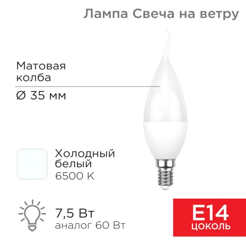 Лампа светодиодная Свеча на ветру (CW) 7,5 Вт E14 713 лм 6500 K холодный свет REXANT | код 604-047 | REXANT