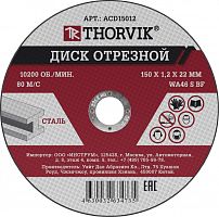 ACD15012 Диск отрезной абразивный по металлу, 150х1.2х22.2 мм | код ACD15012 | Thorvik