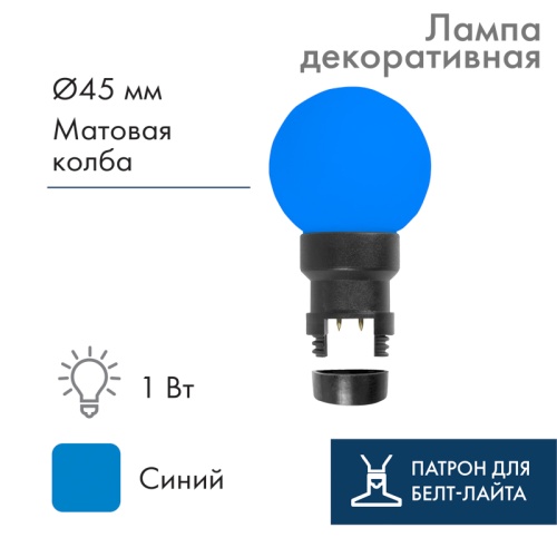 Лампа шар 6 LED для белт-лайта, цвет: Синий, 45мм, синяя колба | код 405-143 | NEON-NIGHT