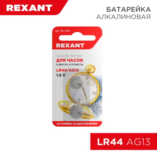 Батарейка LR44, AG13 REXANT | код 30-1045 | REXANT
