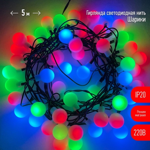 Гирлянда светодиодная "Нить Шарики" d18мм 5м 50LED 220В IP20 мультиколор | Код. Б0047968 | ЭРА