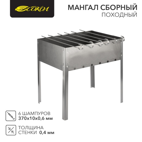 Мангал сборный ПОХОДНЫЙ в гофрированной картонной коробке с шампурами СОКОЛ | код 62-0006 | СОКОЛ
