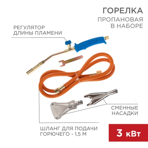 Горелка пропановая в наборе REXANT ГВП-400К | код 11-0997 | REXANT