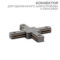 Коннектор для однофазного шинопровода X-образный REXANT серый | код 612-020 | REXANT
